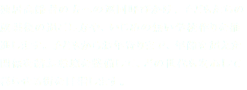 独居高齢者の方への巡回呼びかけ、子どもたちの放課後の過ごし方や、いじめの無い学校作りを推進します。子どもからお年寄りまで、年齢を超えた関係を結ぶ環境を整備して、どの世代も安心して暮らせる街を目指します。