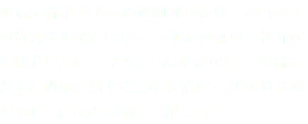 独居高齢者の方への巡回呼びかけ、子どもたちの放課後の過ごし方や、いじめの無い学校作りを推進します。子どもからお年寄りまで、年齢を超えた関係を結ぶ環境を整備して、どの世代も安心して暮らせる街を目指します。