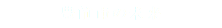 豊前市の未来