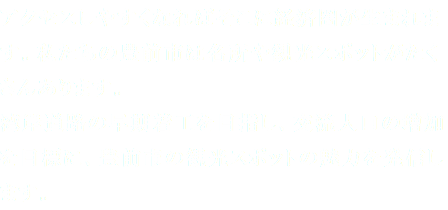 アクセスしやすくなればそこに経済圏が生まれます。私たちの豊前市は名所や観光スポットがたくさんあります。 湾岸道路の早期着工を目指し、交流人口の増加を目標に、豊前市の観光スポットの魅力を発信します。